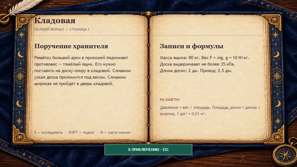 Полевой журнал: поручение хранителя и записи с формулами